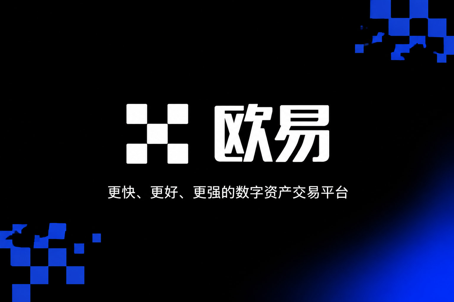 欧交易所APP交易终端界面